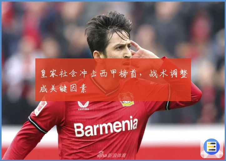 皇家社会冲击西甲榜首，战术调整成关键因素