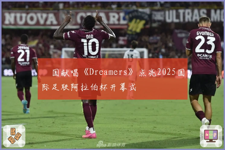 柾国献唱《Dreamers》点亮2025国际足联阿拉伯杯开幕式