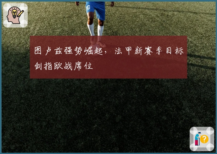 图卢兹强势崛起,法甲新赛季目标剑指欧战席位