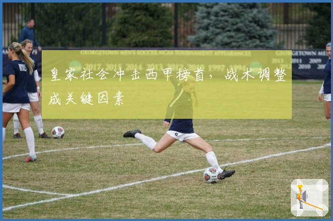 皇家社会冲击西甲榜首，战术调整成关键因素