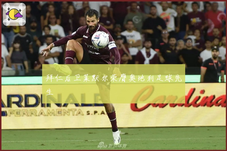 拜仁后卫莱默尔荣膺奥地利足球先生