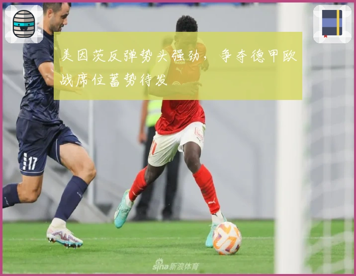 美因茨反弹势头强劲，争夺德甲欧战席位蓄势待发