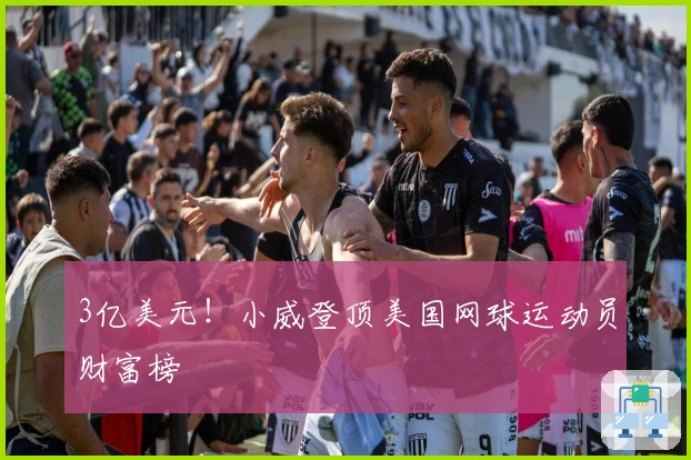 3亿美元！小威登顶美国网球运动员财富榜