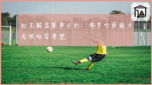 红王解盘赛事分析：佛罗伦萨能力有限难寄厚望