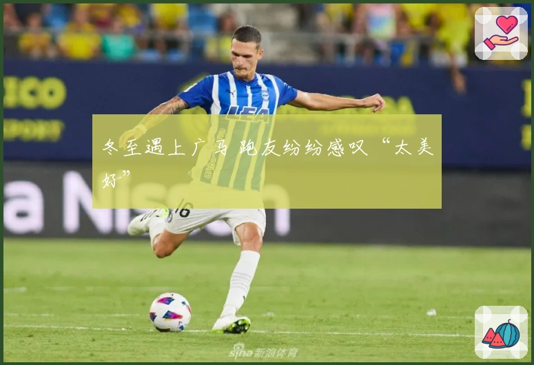 冬至遇上广马 跑友纷纷感叹“太美好”