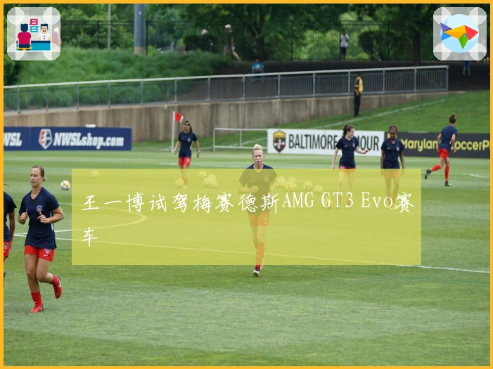 王一博试驾梅赛德斯AMG GT3 Evo赛车