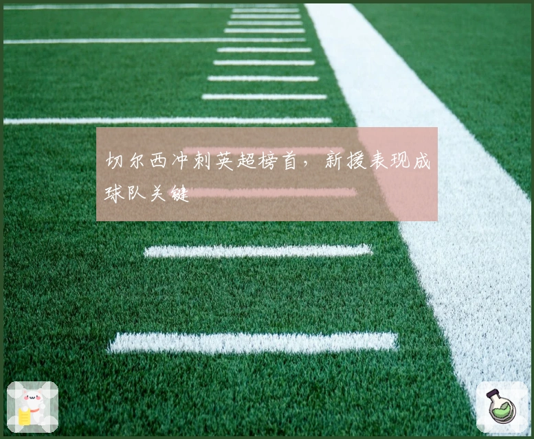 切尔西冲刺英超榜首，新援表现成球队关键