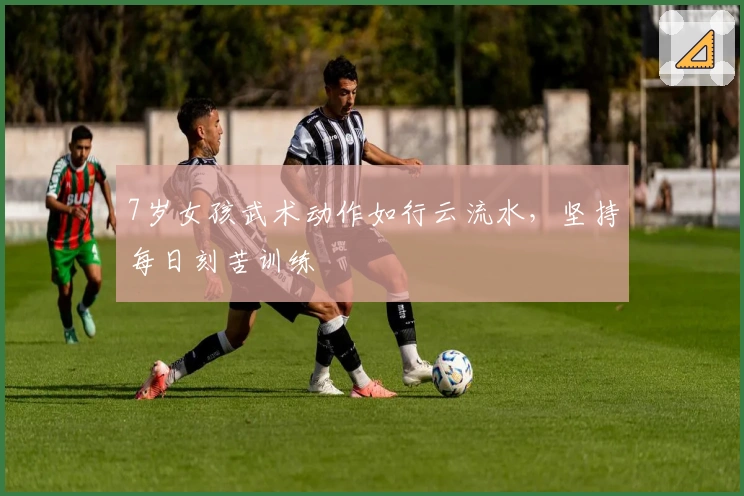 7岁女孩武术动作如行云流水，坚持每日刻苦训练