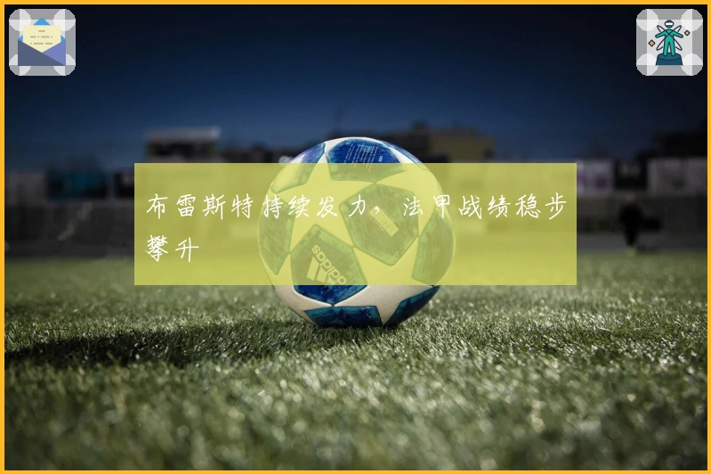 布雷斯特持续发力，法甲战绩稳步攀升