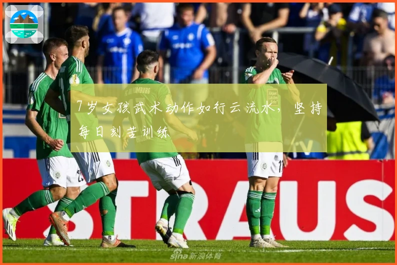 7岁女孩武术动作如行云流水，坚持每日刻苦训练