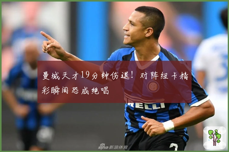 曼城天才19分钟伤退！对阵纽卡精彩瞬间恐成绝唱