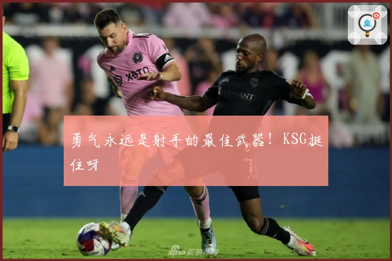 勇气永远是射手的最佳武器！KSG挺住呀