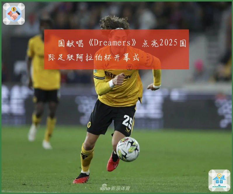 柾国献唱《Dreamers》点亮2025国际足联阿拉伯杯开幕式