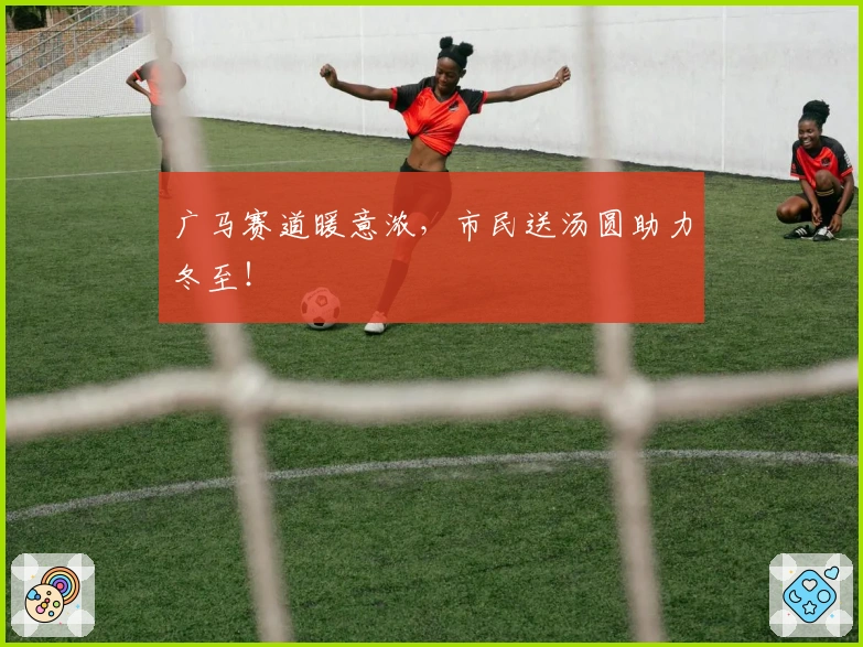 广马赛道暖意浓，市民送汤圆助力冬至！