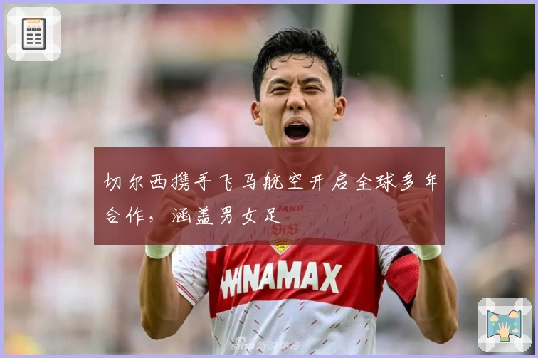 切尔西携手飞马航空开启全球多年合作，涵盖男女足