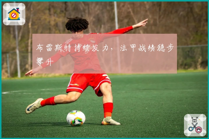 布雷斯特持续发力,法甲战绩稳步攀升